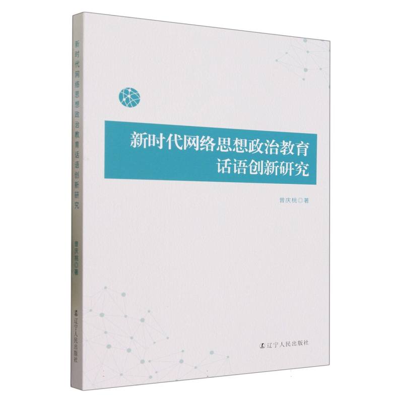 新时代网络思想政治教育话语创新研究