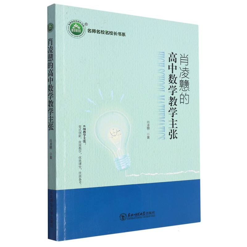 肖凌戆的高中数学教学主张