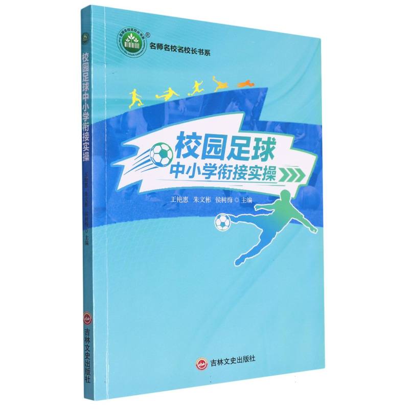 校园足球中小学衔接实操