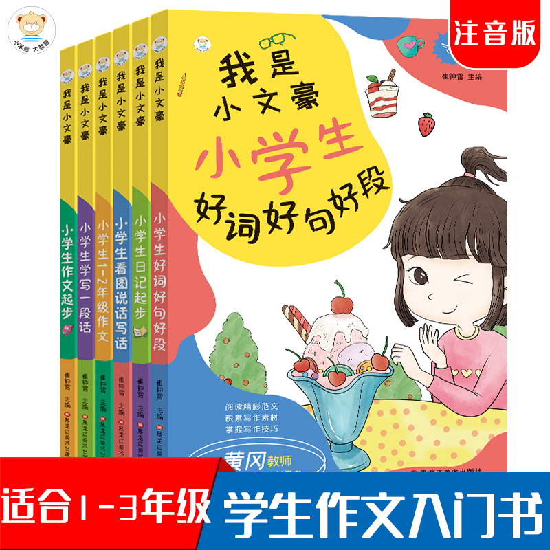32开我是小文豪6本.日记起步.作文起步.看图说话.学写一段话.好词好句.1-2年级作文