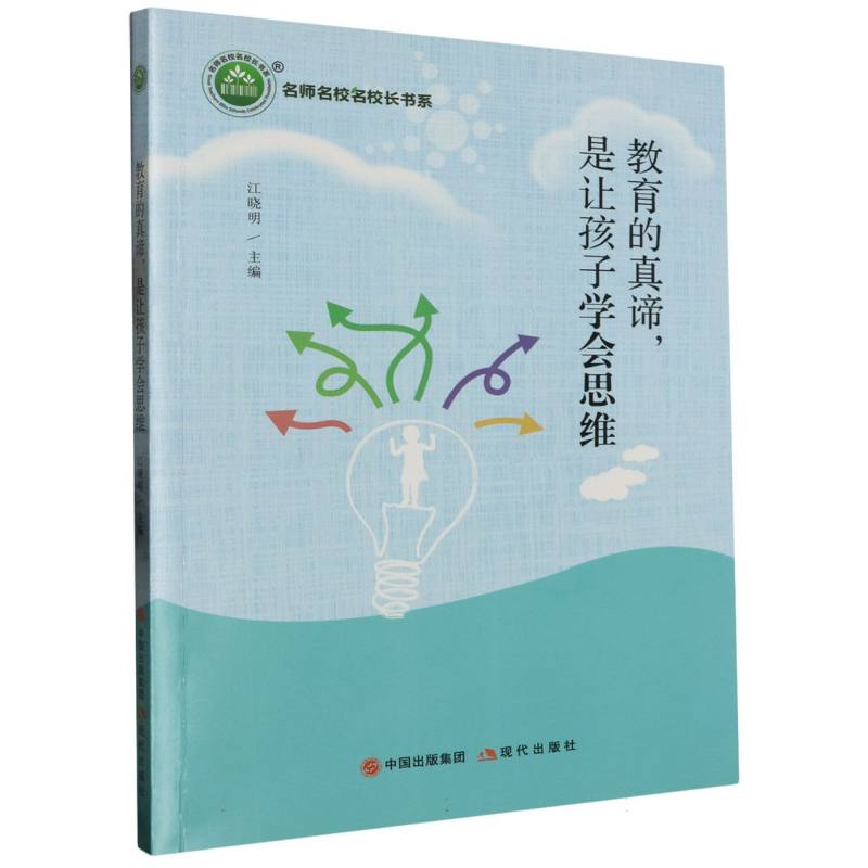 教育的真谛，是让孩子学会思维