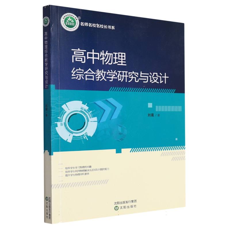 高中物理综合教学研究与设计