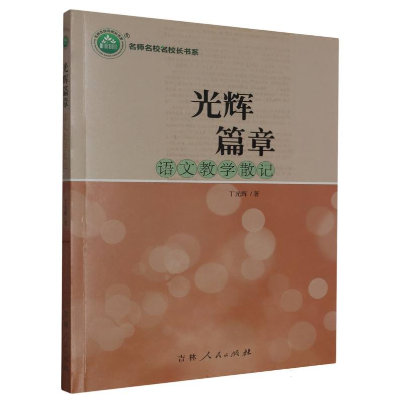 光辉篇章:语文教学散记