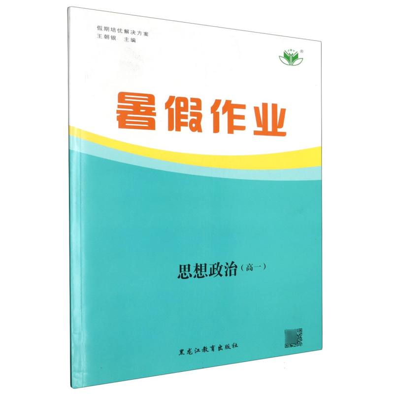 思想政治（高1）/暑假作业