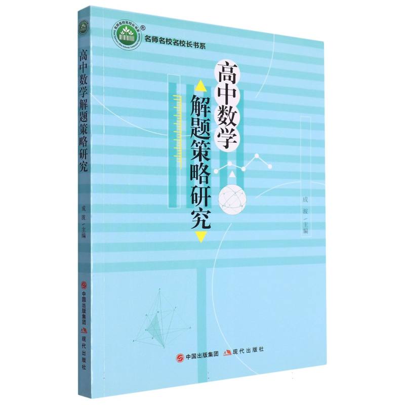 高中数学解题策略研究