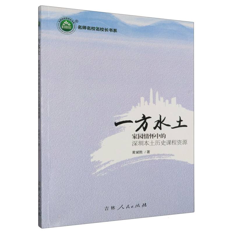 一方水土：家园情怀种的深圳本土历史课程资源