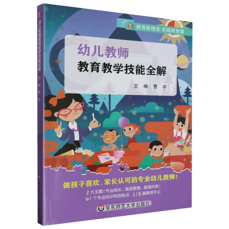 幼儿教师教育教学技能全解