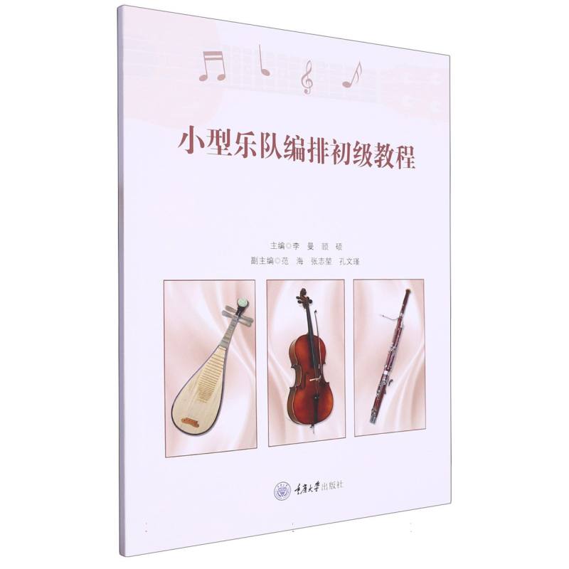 小型乐队编排初级教程