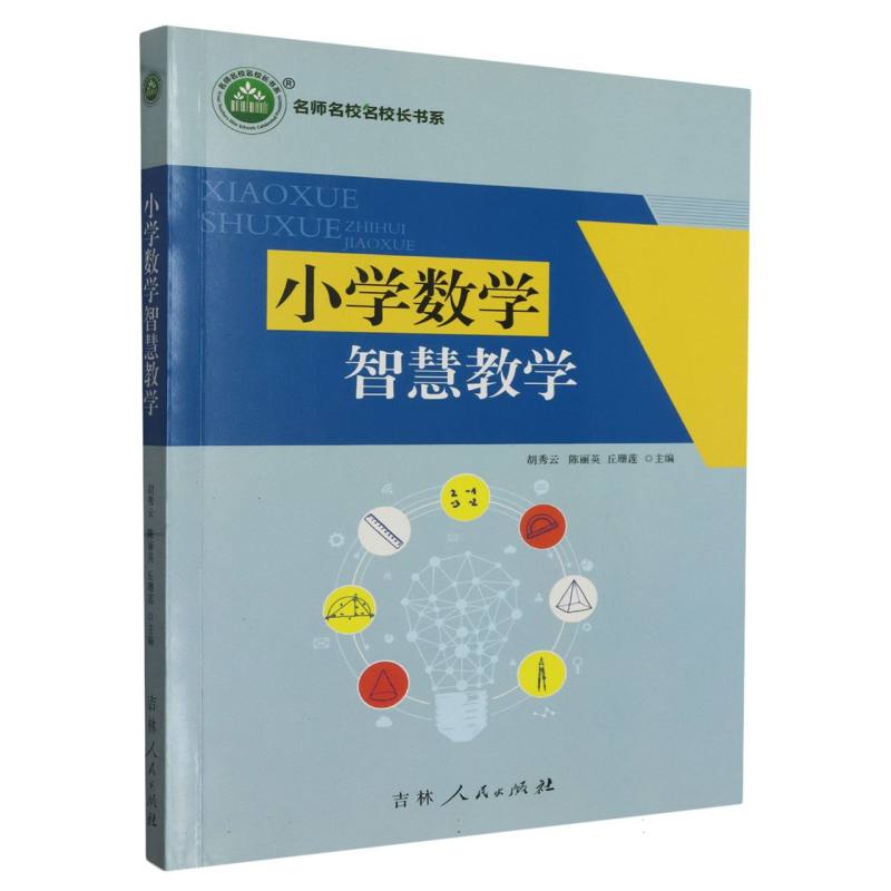 小学数学智慧教学