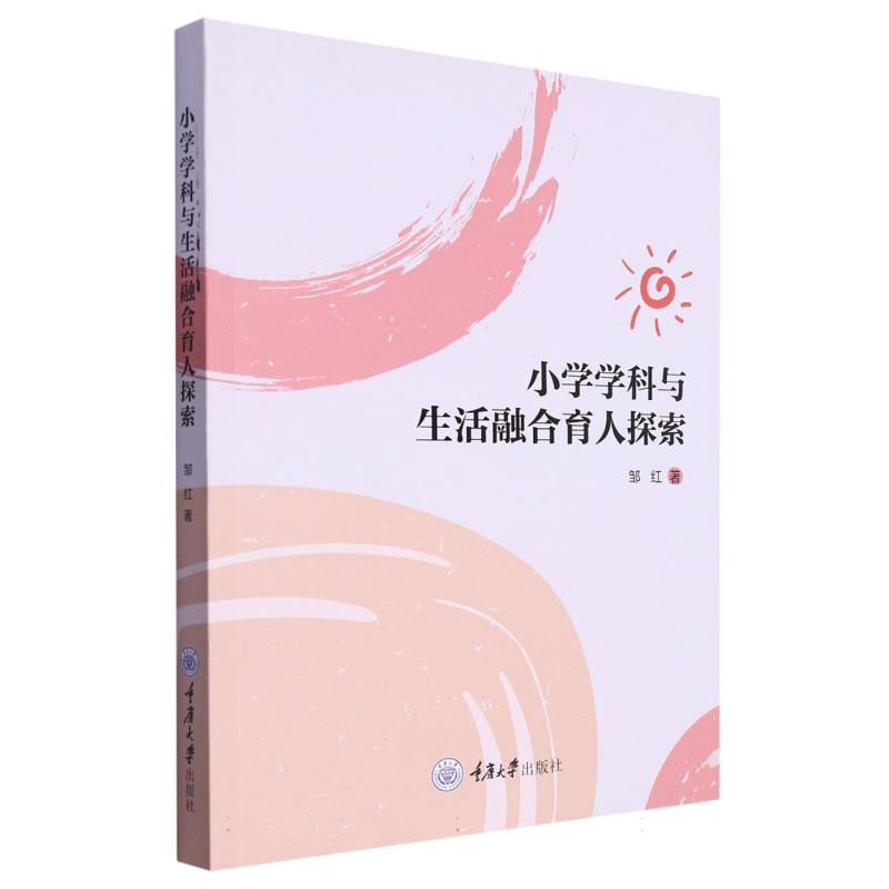 小学学科与生活融合育人探索
