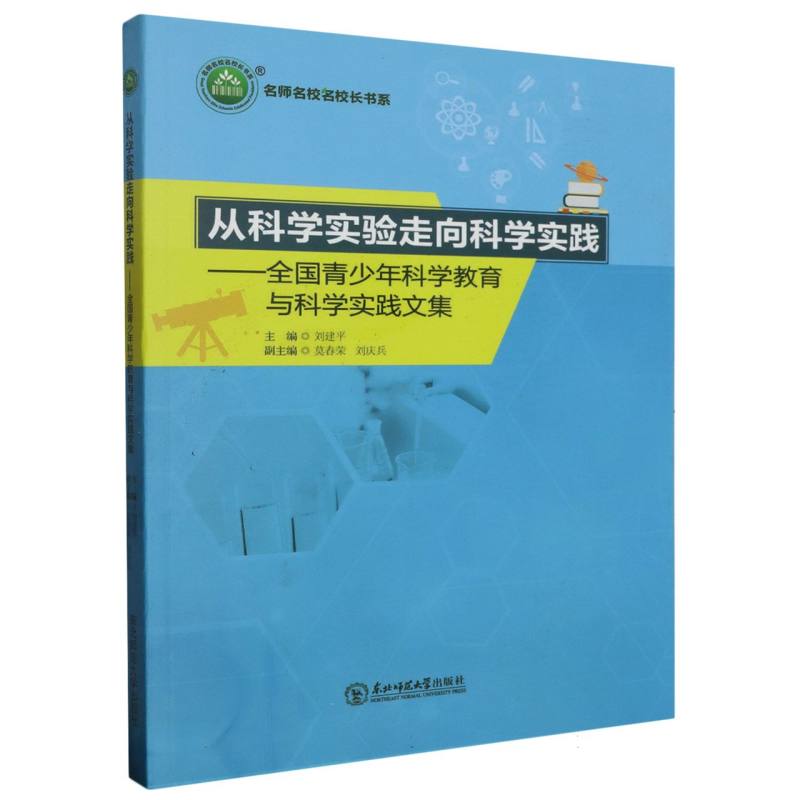 从科学实验走向科学实践：全国青少年科学教育与科学实践文集