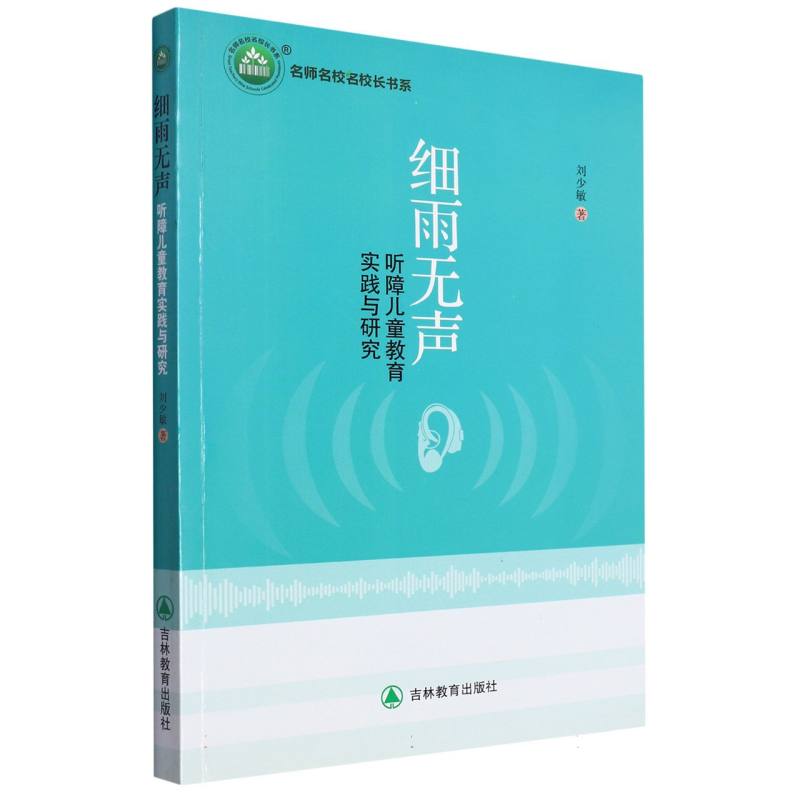 细雨无声:听障儿童教育实践与研究