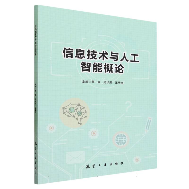 信息技术与人工智能概论