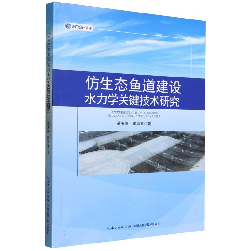 仿生态鱼道建设水力学关键技术研究