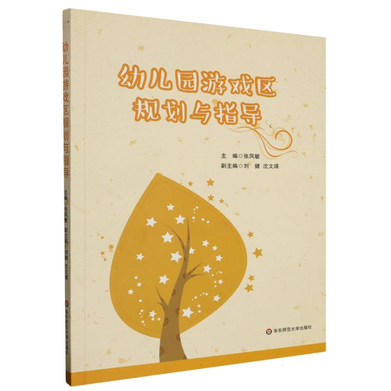 幼儿园游戏区规划与指导