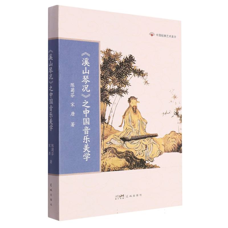 《溪山琴况》之中国音乐美学