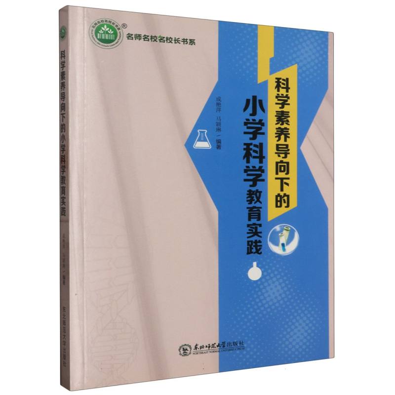 科学素养导向下的小学科学教育实践