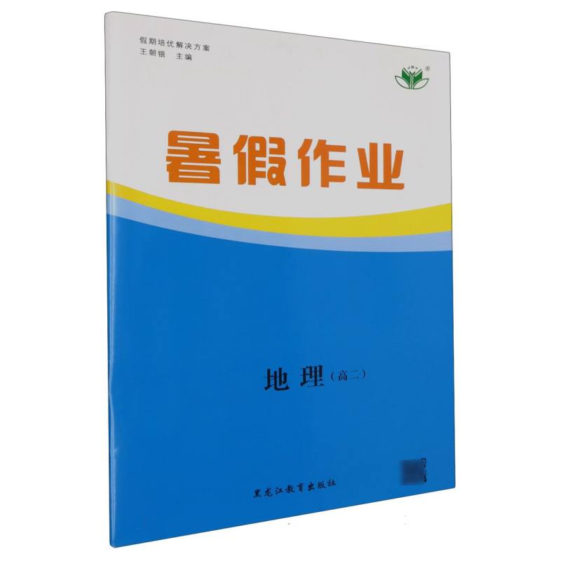 地理（高2）/暑假作业