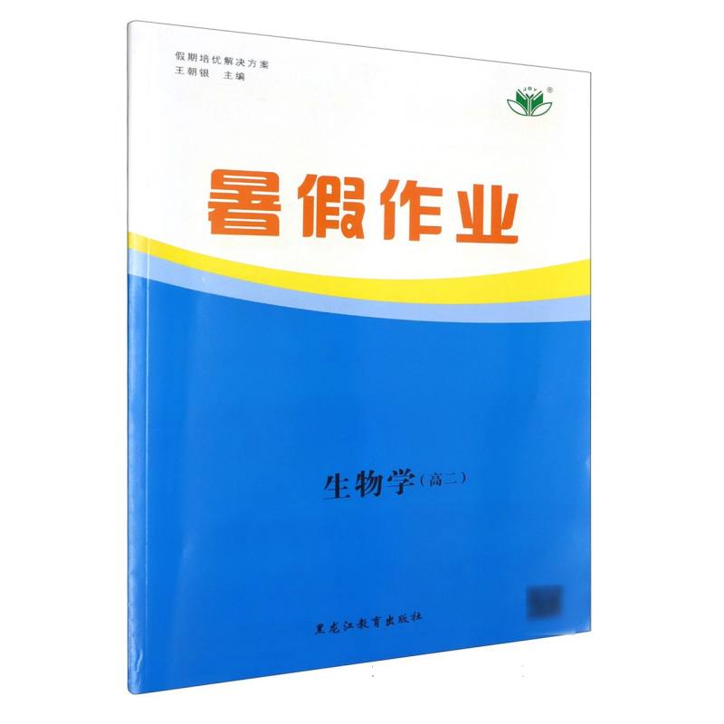 生物学（高2）/暑假作业