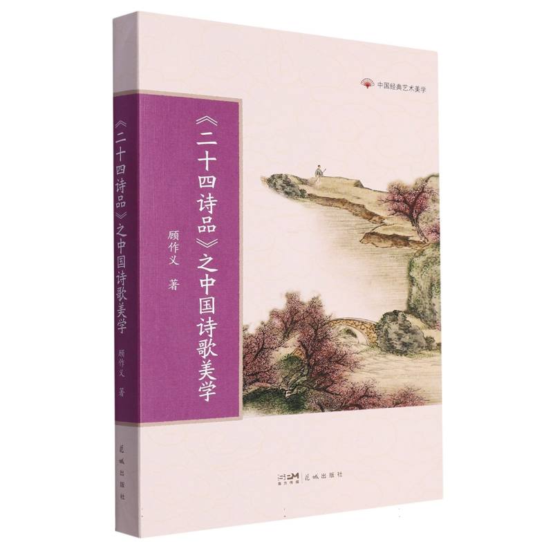 《二十四诗品》之中国诗歌美学