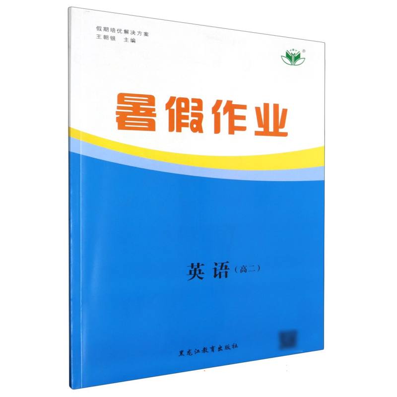 英语（高2）/暑假作业