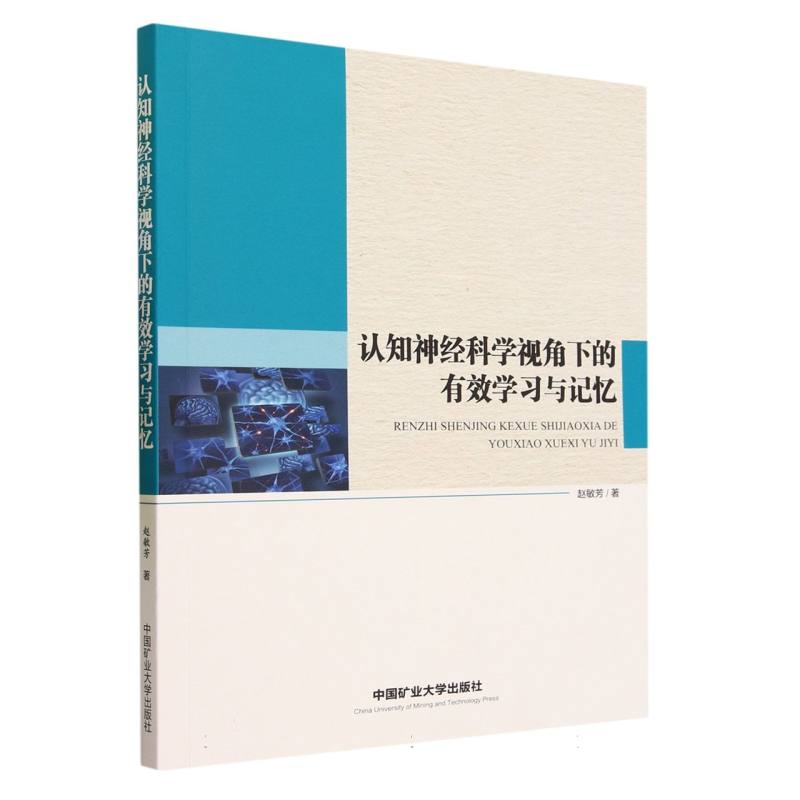 认知神经科学视角下的有效学习与记忆