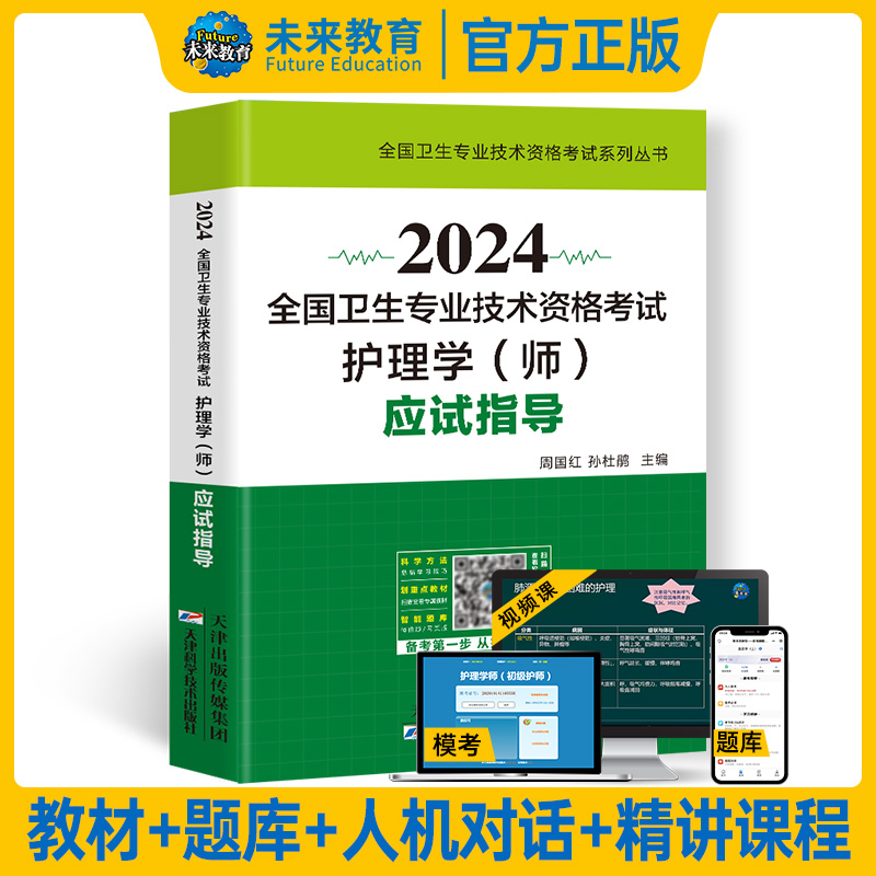 全国卫生专业资格考试 护理学（师）应试指导教材