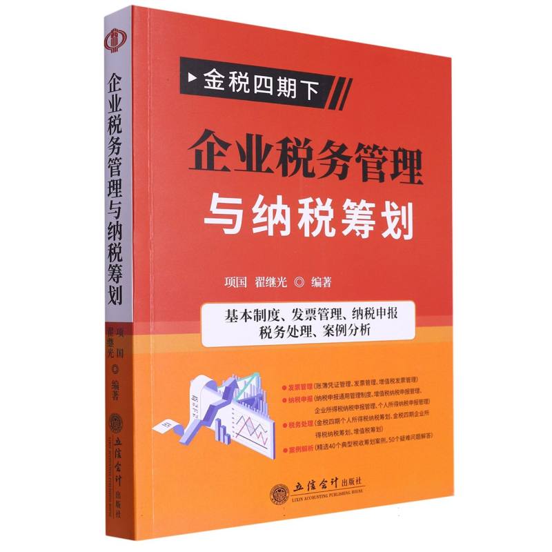 企业税务管理与纳税筹划