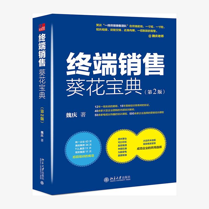 终端销售葵花宝典(第2版)(精)