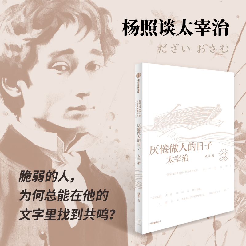厌倦做人的日子:太宰治