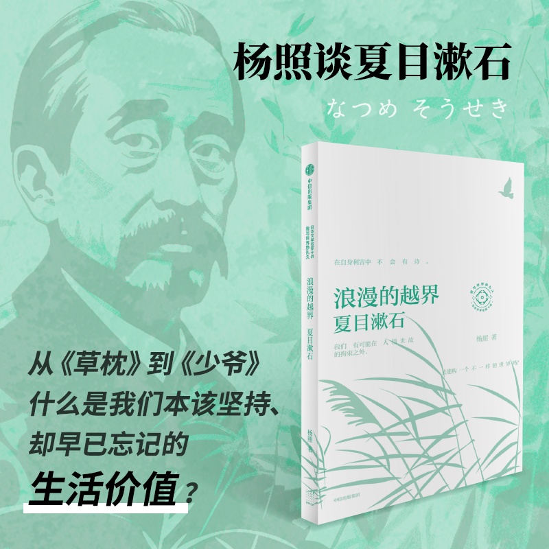 浪漫的越界：夏目漱石