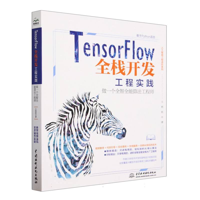 TensorFlow全栈开发工程实践(做一个全智全能算法工程师)/人工智能工程进阶系列