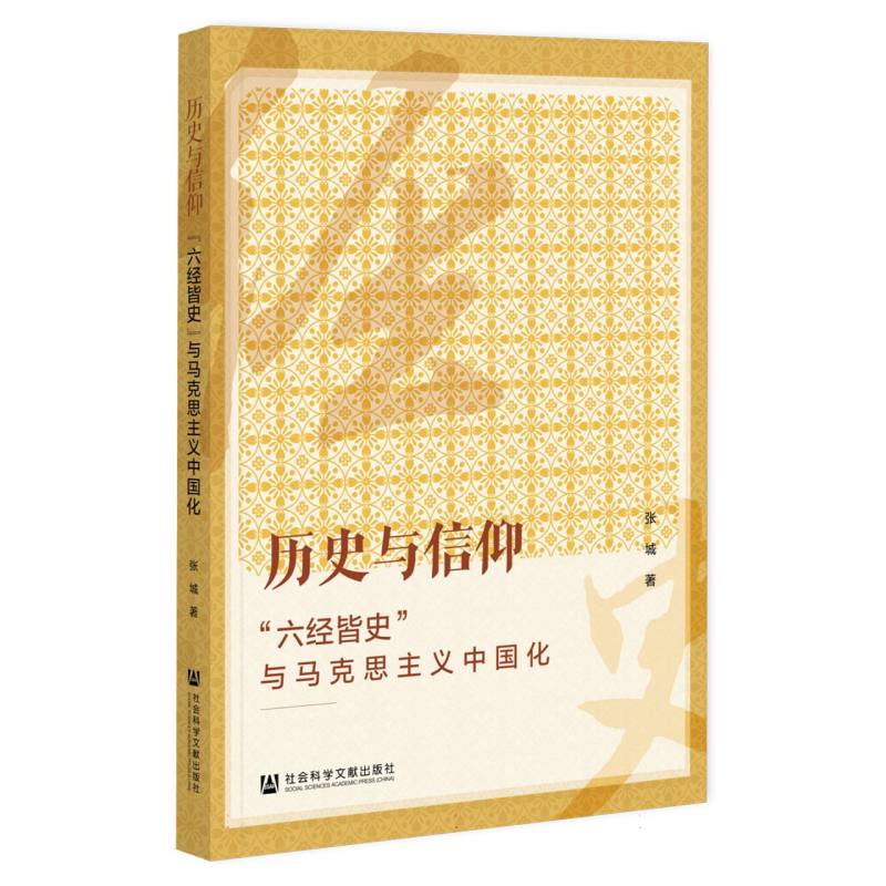 历史与信仰--六经皆史与马克思主义中国化