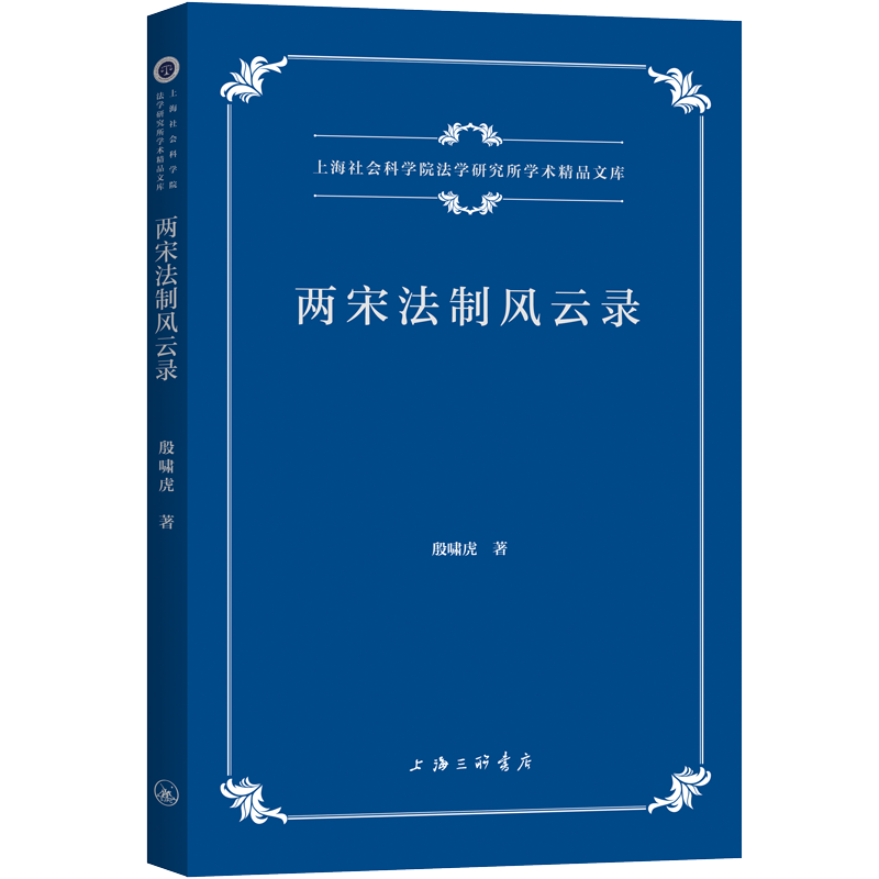 两宋法制风云录