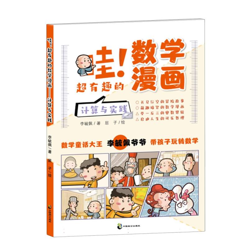 哇！超有趣的数学漫画 ?计算与实践