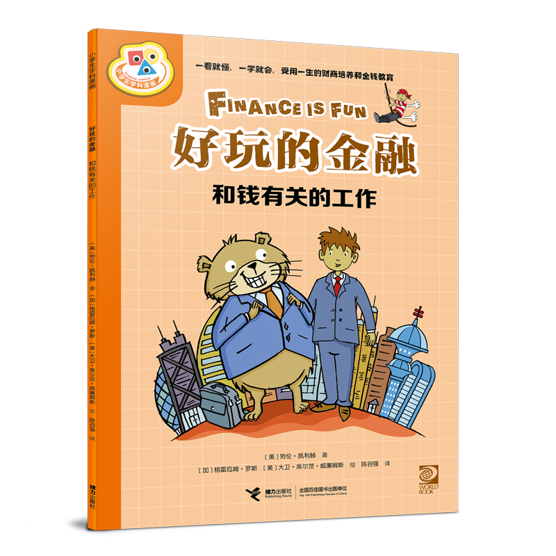好玩的金融：和钱有关的工作