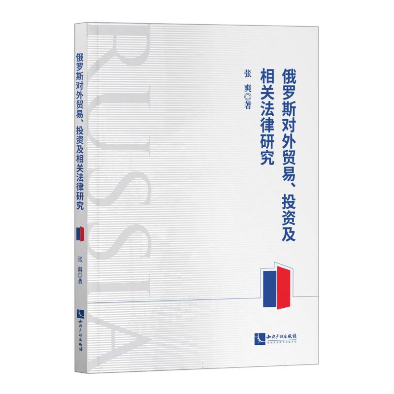 俄罗斯对外贸易、投资及相关法律研究