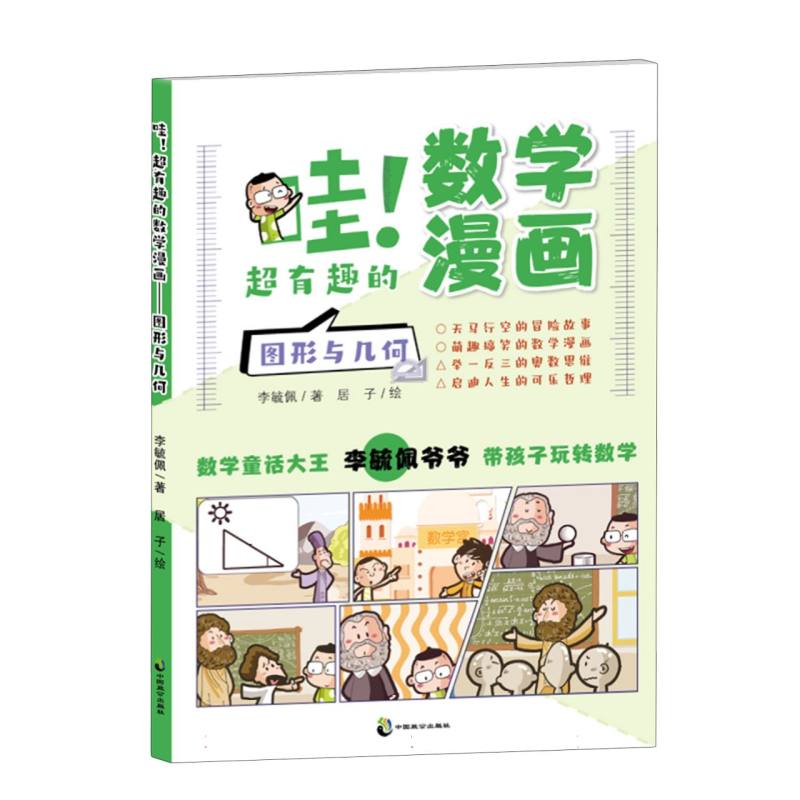 哇！超有趣的数学漫画? 图形与几何