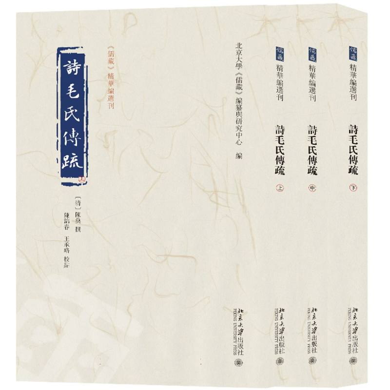 诗毛氏传疏（全三册）