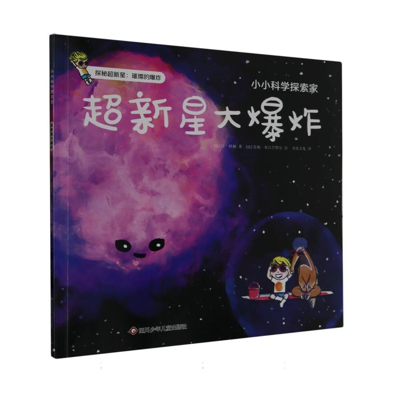 超新星大爆炸/小小科学探索家
