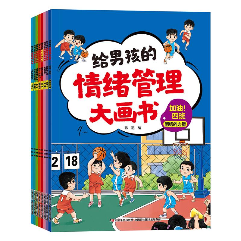 给男孩的情绪管理大画书（全8册）