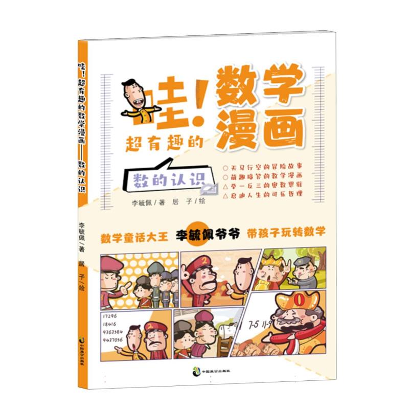 哇！超有趣的数学漫画? 数的认识