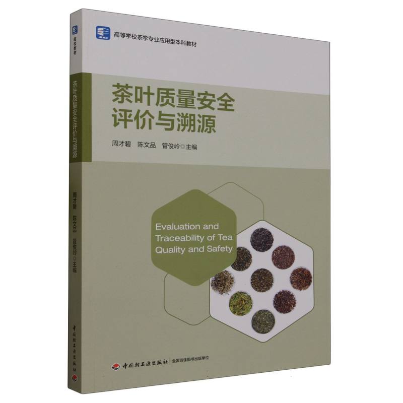 茶叶质量安全评价与溯源(高等学校茶学专业应用型本科教材)