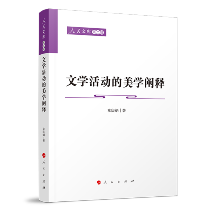 文学活动的美学阐释—人民文库(第二辑)(文化)
