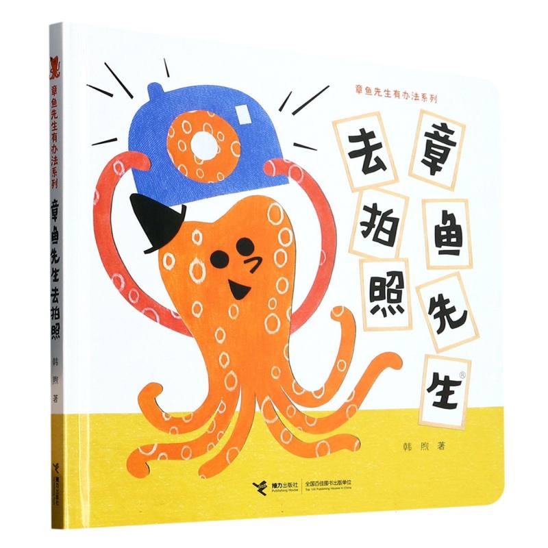 章鱼先生去拍照(精)/章鱼先生有办法系列