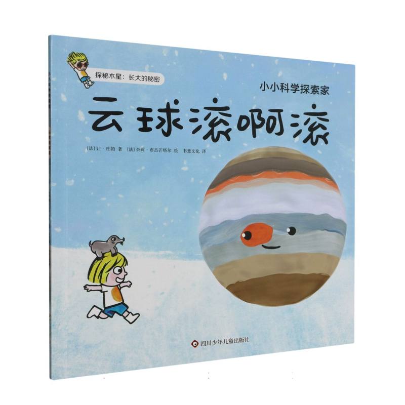 云球滚啊滚/小小科学探索家