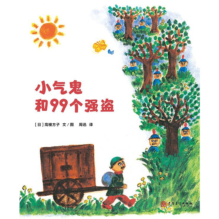 小气鬼和99个强盗