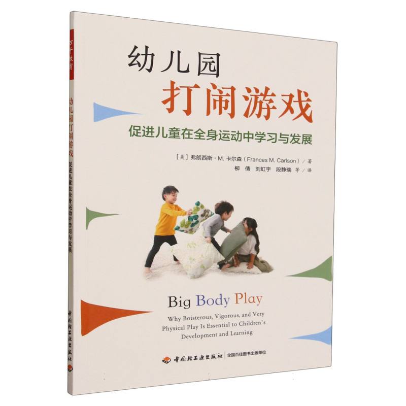 幼儿园打闹游戏(促进儿童在全身运动中学习与发展)