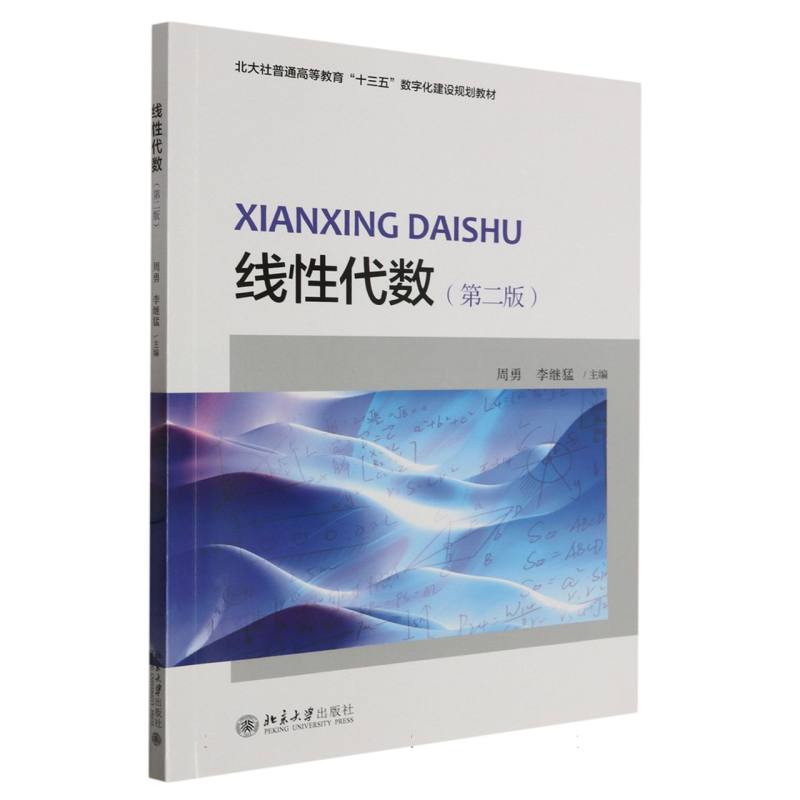线性代数(第2版高等院校数字化建设精品教材)