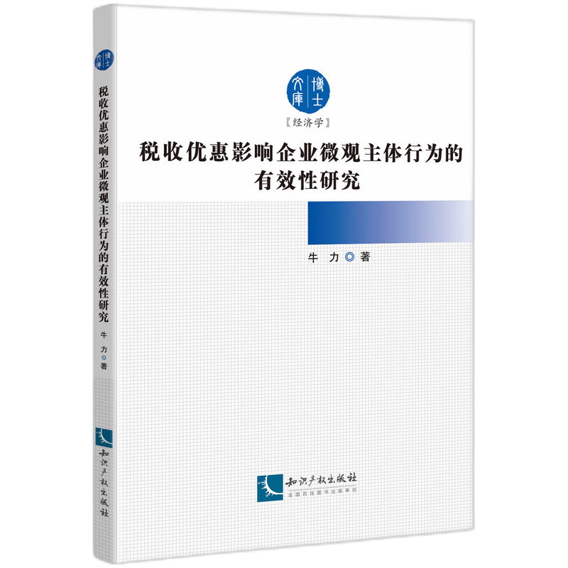 税收优惠影响企业微观主体行为的有效性研究